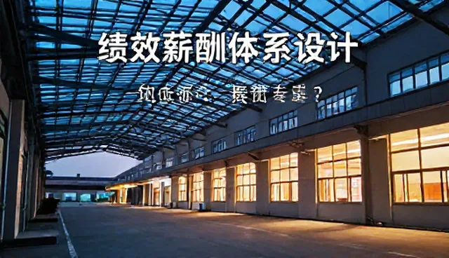 绩效薪酬设计如何助力职场晋升?